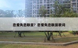 戀愛失戀聯(lián)盟？戀愛失戀聯(lián)盟歌詞