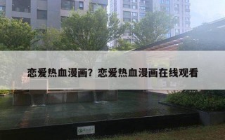 戀愛熱血漫畫？戀愛熱血漫畫在線觀看