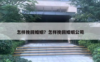 怎樣挽回婚姻？怎樣挽回婚姻公司