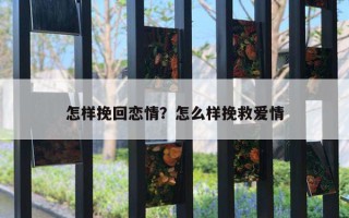 怎樣挽回戀情？怎么樣挽救愛情