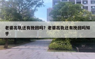 老婆出軌還有挽回嗎？老婆出軌還有挽回嗎知乎