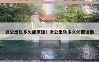 老公出軌多久能原諒？老公出軌多久能原諒他