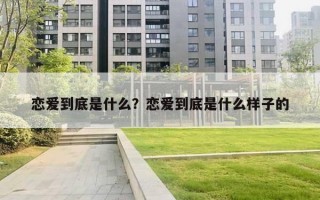 戀愛到底是什么？戀愛到底是什么樣子的