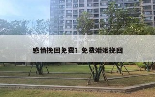 感情挽回免費(fèi)？免費(fèi)婚姻挽回