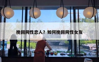 挽回同性戀人？如何挽回同性女友