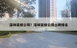 深圳裝修公司？深圳裝修公司口碑排名