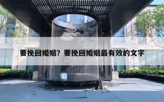 要挽回婚姻？要挽回婚姻最有效的文字