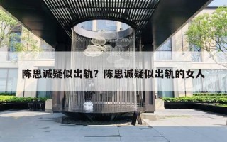 陳思誠疑似出軌？陳思誠疑似出軌的女人