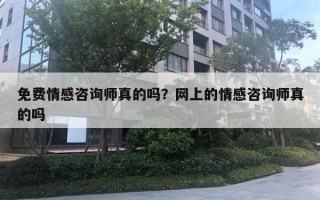 免費情感咨詢師真的嗎？網(wǎng)上的情感咨詢師真的嗎