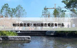 帕拉圖戀愛？帕拉圖戀愛還有什么