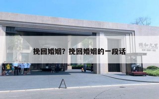 挽回婚姻？挽回婚姻的一段話(huà)