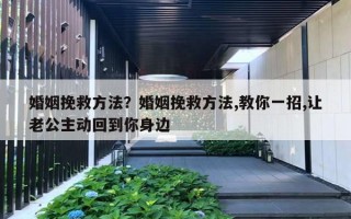 婚姻挽救方法？婚姻挽救方法,教你一招,讓老公主動(dòng)回到你身邊