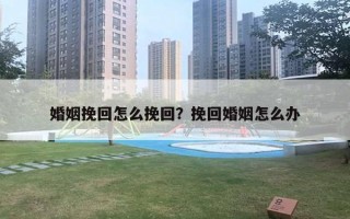 婚姻挽回怎么挽回？挽回婚姻怎么辦