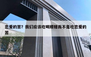 戀愛的苦？我們應(yīng)該吃喝嫖賭而不是吃戀愛的苦