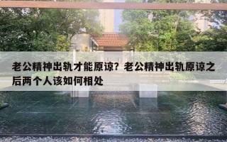 老公精神出軌才能原諒？老公精神出軌原諒之后兩個人該如何相處