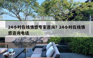 24小時在線情感專家咨詢？24小時在線情感咨詢電話