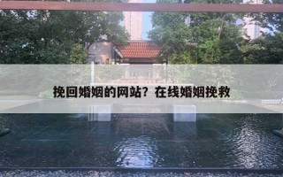 挽回婚姻的網(wǎng)站？在線婚姻挽救