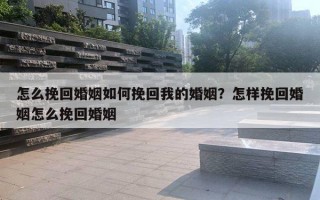 怎么挽回婚姻如何挽回我的婚姻？怎樣挽回婚姻怎么挽回婚姻