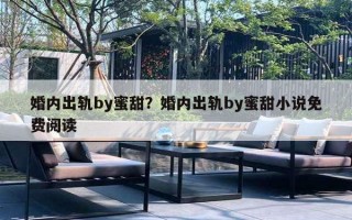 婚內(nèi)出軌by蜜甜？婚內(nèi)出軌by蜜甜小說免費(fèi)閱讀