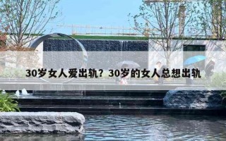 30歲女人愛出軌？30歲的女人總想出軌