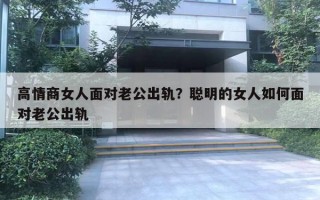 高情商女人面對老公出軌？聰明的女人如何面對老公出軌