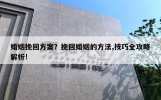 婚姻挽回方案？挽回婚姻的方法,技巧全攻略解析!