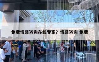 免費情感咨詢在線專家？情感咨詢 免費