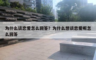 為什么談戀愛怎么回答？為什么想談戀愛呢怎么回答