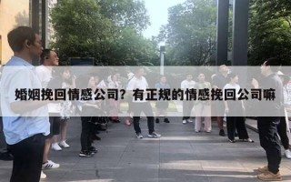 婚姻挽回情感公司？有正規(guī)的情感挽回公司嘛