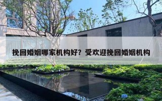 挽回婚姻哪家機(jī)構(gòu)好？受歡迎挽回婚姻機(jī)構(gòu)